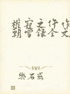 权宠之仵作医妃朝雪录全文免费看