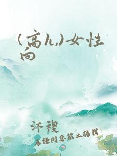 (高h,)女性向