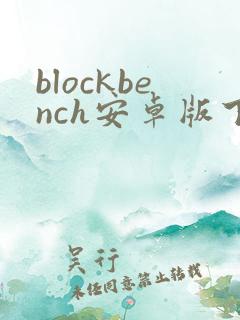 blockbench安卓版下载