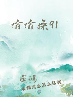 偷偷操91