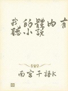 我的体内有只鬼听小说