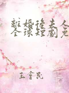 离婚后夫人惊艳全球短剧免费观看