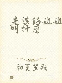 老婆的姐姐应该叫什么