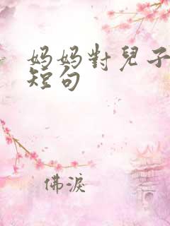 妈妈对儿子的爱短句