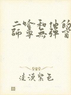 二哈和他的白猫师尊无弹窗阅读