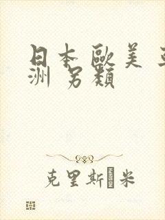 日本 欧美 亚洲 另类