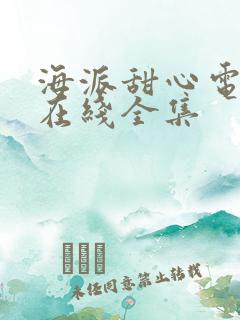 海派甜心电视剧在线全集