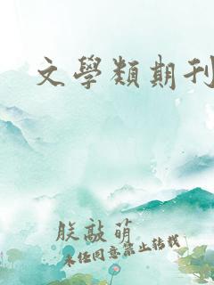 文学类期刊投稿