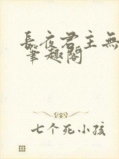 长夜君主无弹窗 笔趣阁