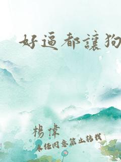 好逼都让狗操了