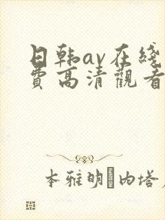 日韩av在线免费高清观看
