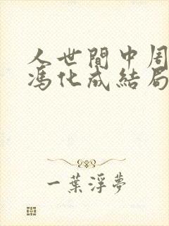 人世间中周蓉和冯化成结局