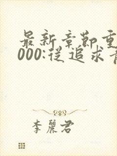 最新章节重生2000:从追求青涩校花同桌开始