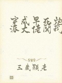 穿成早死炮灰反派大佬哄我嫁他