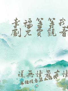 幸福等等我电视剧免费观看完整版