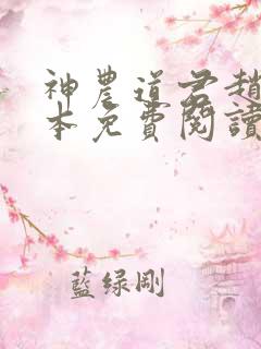 神农道君赵兴完本免费阅读