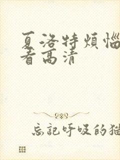 夏洛特烦恼在线看高清