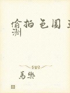 偷拍 色图 亚洲