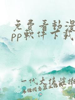 免费看动漫的app软件下载