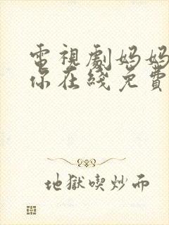 电视剧妈妈在等你在线免费观看