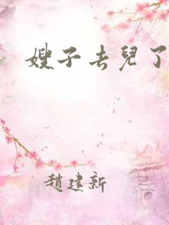 嫂子去儿了