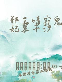 邪王嗜宠鬼医狂妃慕千汐