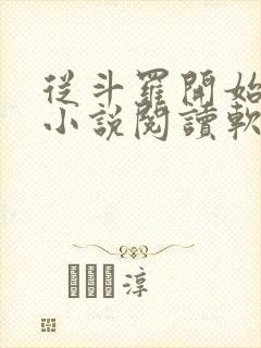 从斗罗开始打卡小说阅读软件