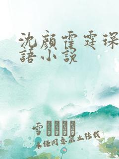 沈颜霍霆琛林知语小说