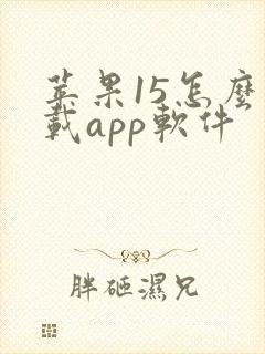 苹果15怎么下载app软件