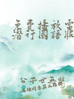 免费播放电影 潜行国语版