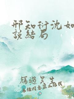 邢知衍沈如霜小说结局