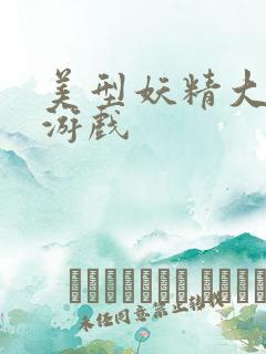 美型妖精大混战游戏