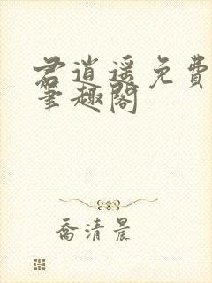 君逍遥免费阅读笔趣阁