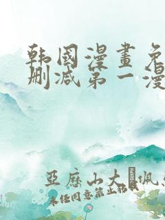 韩国漫画免费无删减第一漫画网