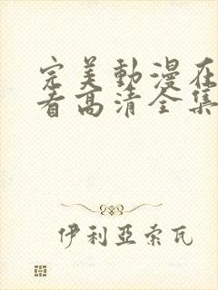 完美动漫在线观看高清全集免费播放