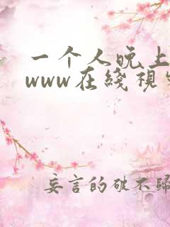 一个人晚上看的www在线视频