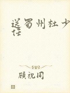 送蜀州杜少府之任
