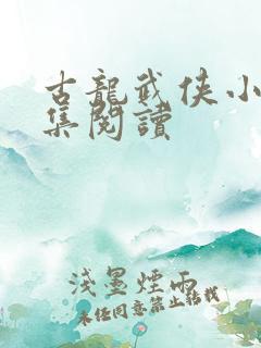 古龙武侠小说全集阅读