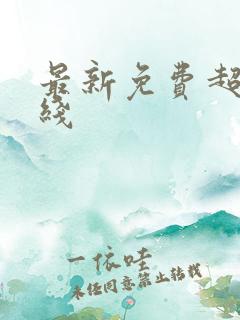 最新免费超碰在线
