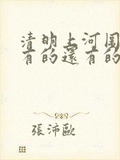 清明上河图有的有的还有的在干什么