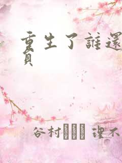 重生了谁还当演员