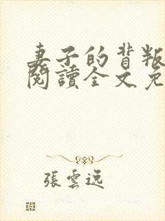 妻子的背叛免费阅读全文免费阅读正版