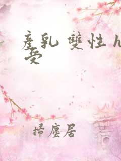 产乳 双性 h 受