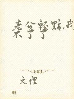 老公轻点,我受不了了