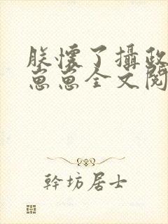 朕怀了摄政王的崽崽全文阅读