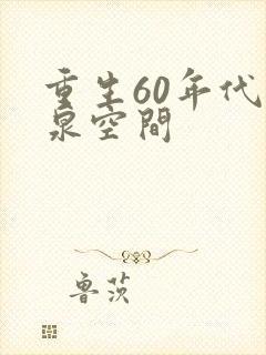 重生60年代灵泉空间 重生60年代灵泉空间