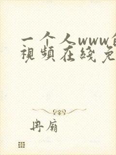 一个人www的视频在线免费观看