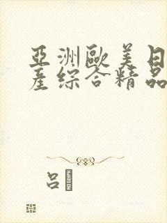亚洲欧美日韩国产综合精品