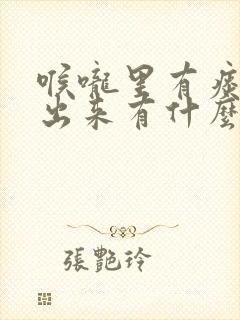 喉咙里有痰咳不出来有什么方法可以治疗