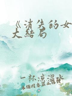 《消失的女儿》大结局